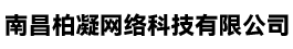 南昌柏凝网络科技有限公司